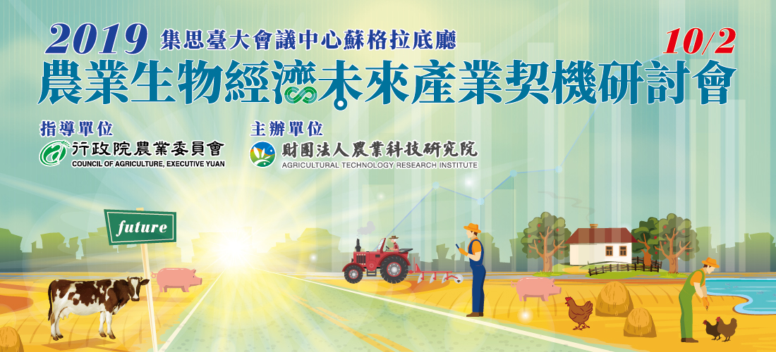 農業生物經濟未來產業契機研討會_42
