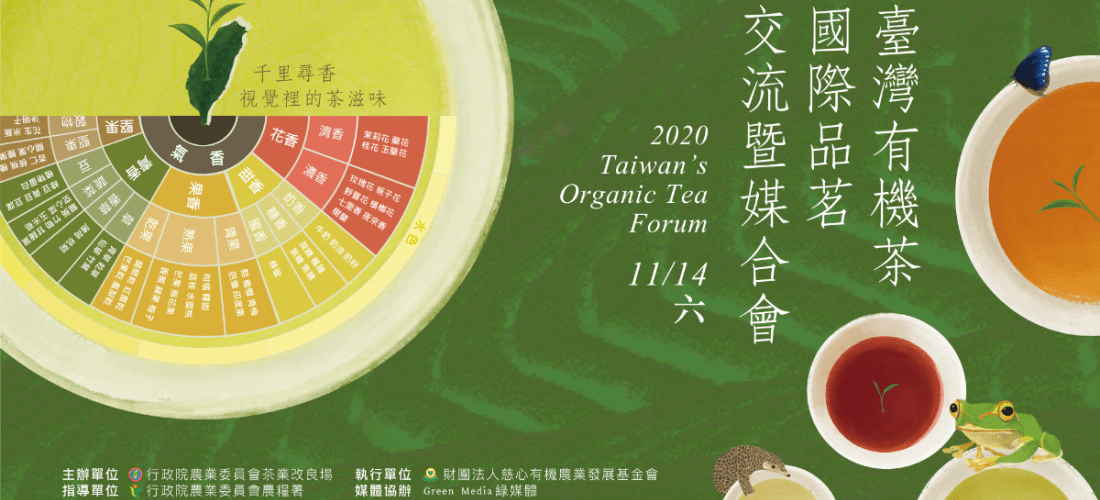 千里尋香 視覺裡的茶滋味——2020臺灣有機茶國際品茗交流暨媒合會_72