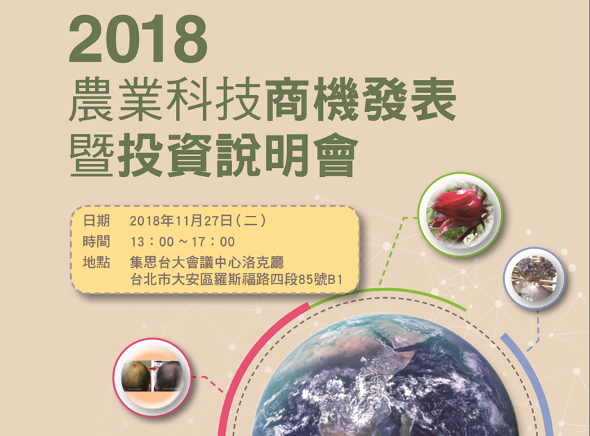 2018農業科技商機發表暨投資說明會_20