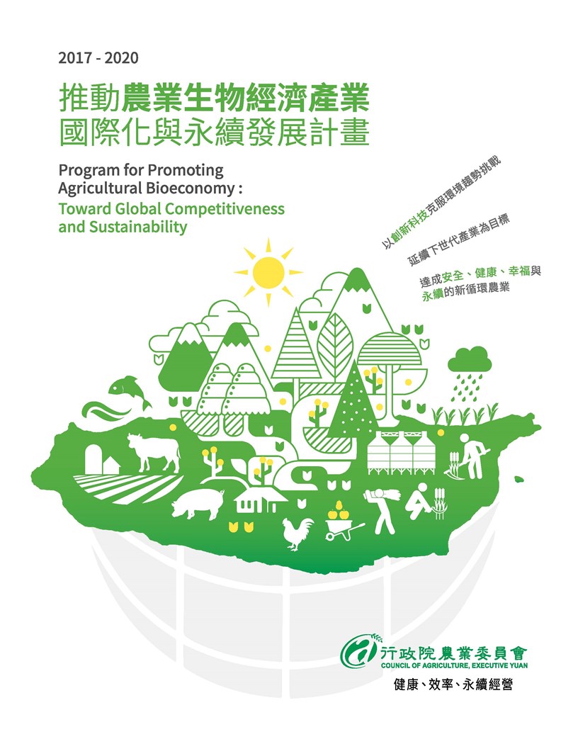 推動農業生物經濟產業國際化與永續發展計畫-背景說明-1