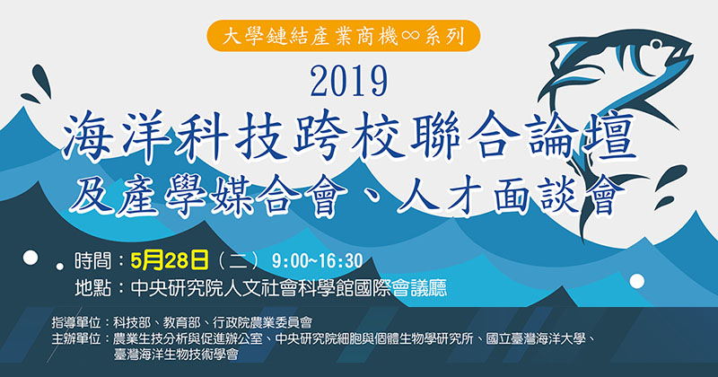 2019海洋科技跨校聯合論壇及媒合會_31