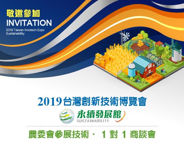 2019台灣創新技術博覽會—永續發展館一對一商談_52