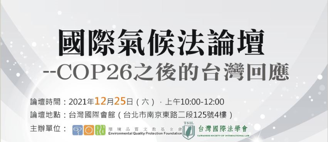 「國際氣候法論壇- COP26之後的台灣回應」論壇