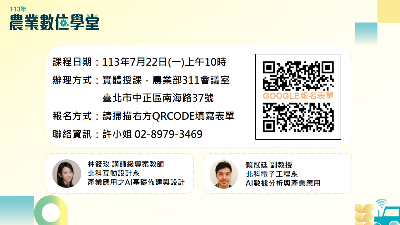 【農業數位學堂系列課程(四)：AI建置規劃與產業應用大揭秘】 火熱報名中！_1140