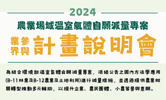 🎉 114年度農業場域溫室氣體自願減量專案業界參與計畫即將開跑！_1155