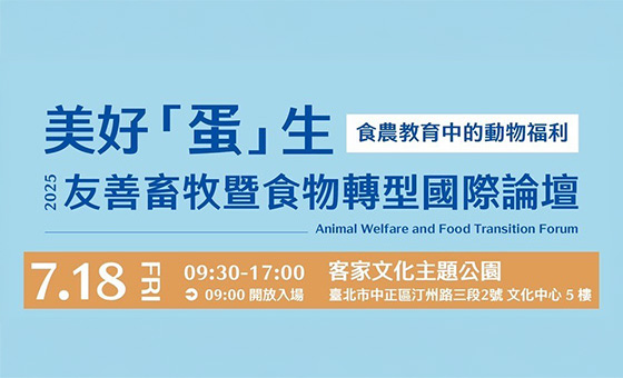 2025第四屆友善畜牧 暨食物轉型論壇_1162