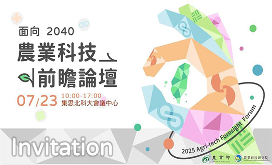 【面向2040：農業科技前瞻論壇】_1163