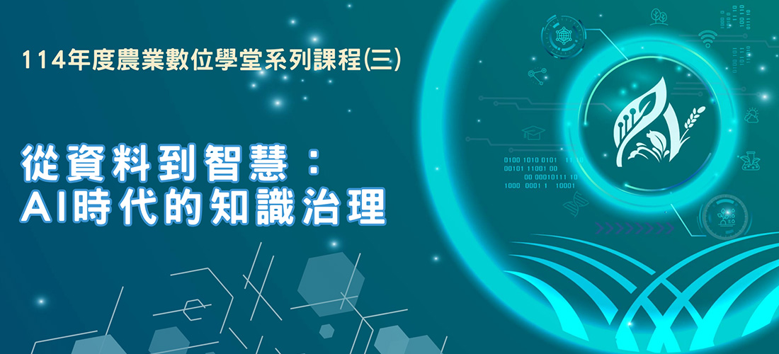 114年農業數位學堂系列課程(三)「從資料到智慧：AI 時代的知識治理」