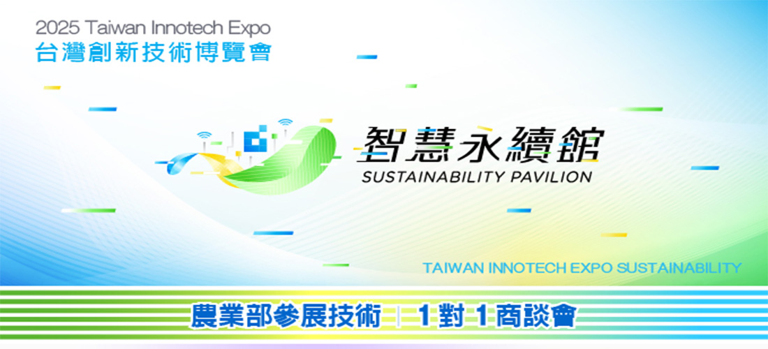 【2025台灣創新技術博覽會-永續發展館】農業部參展技術/ 1對1商談會_1170