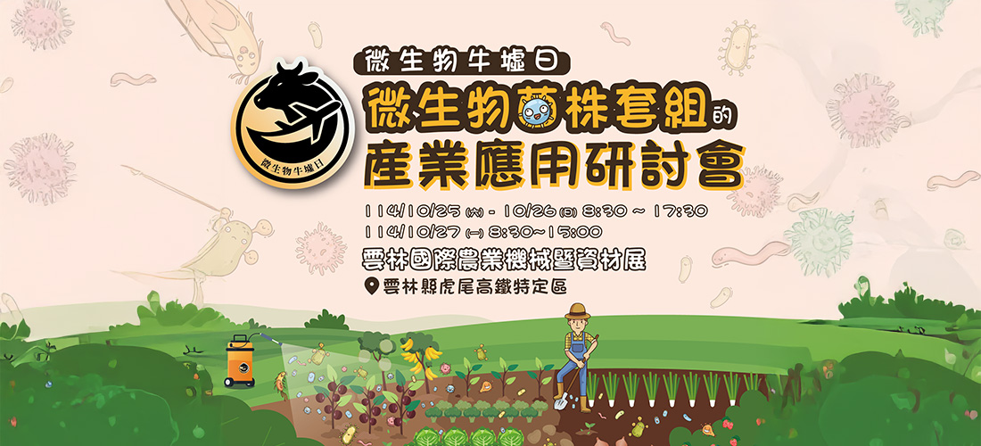 2025微生物牛墟日_微生物套組的產業應用研討會