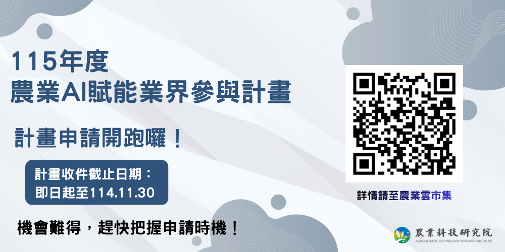 農業AI賦能業界參與計畫 申請開跑囉！徵案截止到114/11/30！