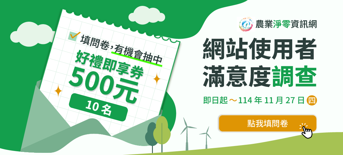 🎯「農業淨零資訊網」使用者滿意度調查，填問卷抽好禮即享券，一起讓農業淨零更升級！