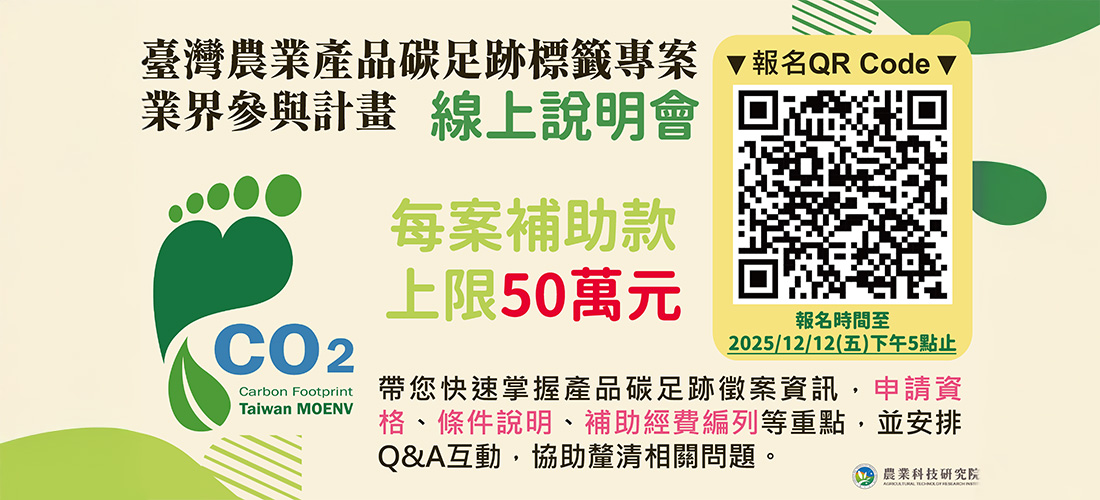 搶攻綠色商機，臺灣農業產品碳足跡標籤業界參與說明會來囉！_1180