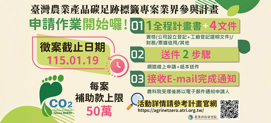 臺灣農業產品碳足跡標籤業界參與說明會開跑囉! 徵案截止到115/01/19!