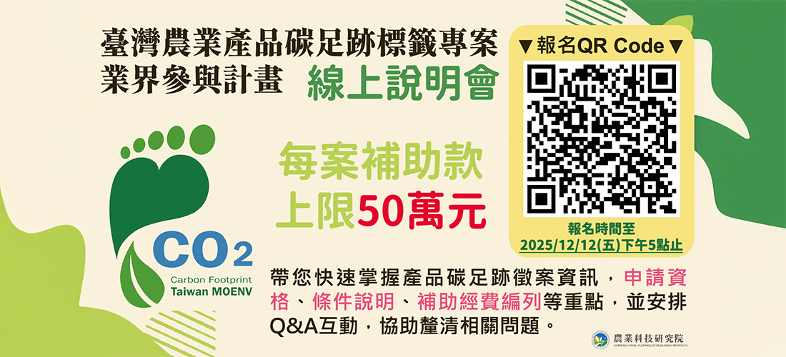 搶攻綠色商機,臺灣農業產品碳足跡標籤業界參與說明會來囉!