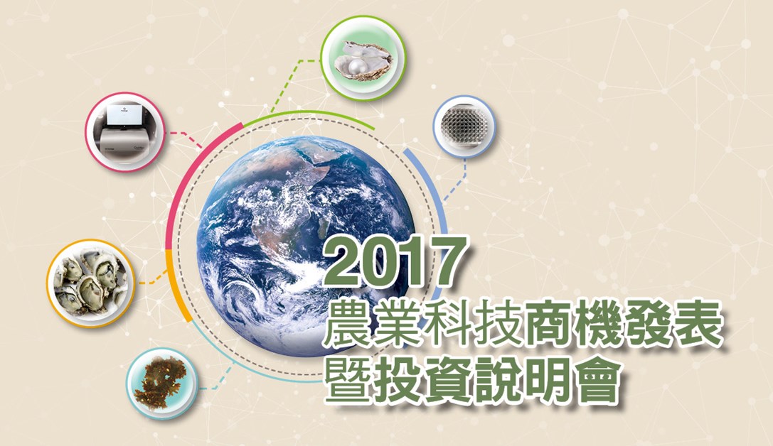 2017農業科技商機發表暨投資說明會_9