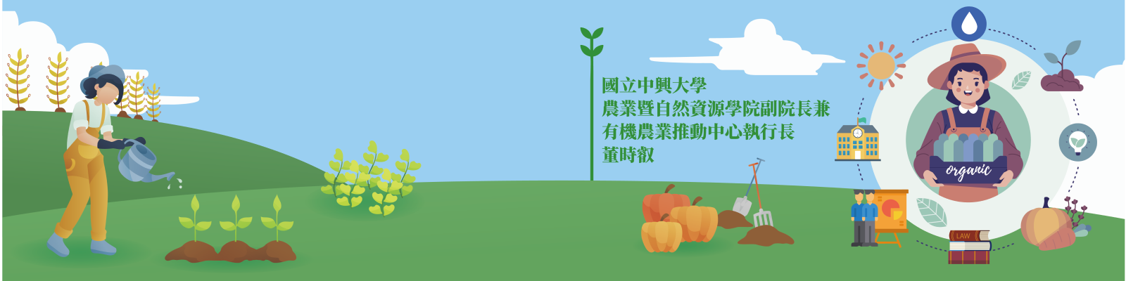 有機農業促進法對台灣農業發展政策之啟發