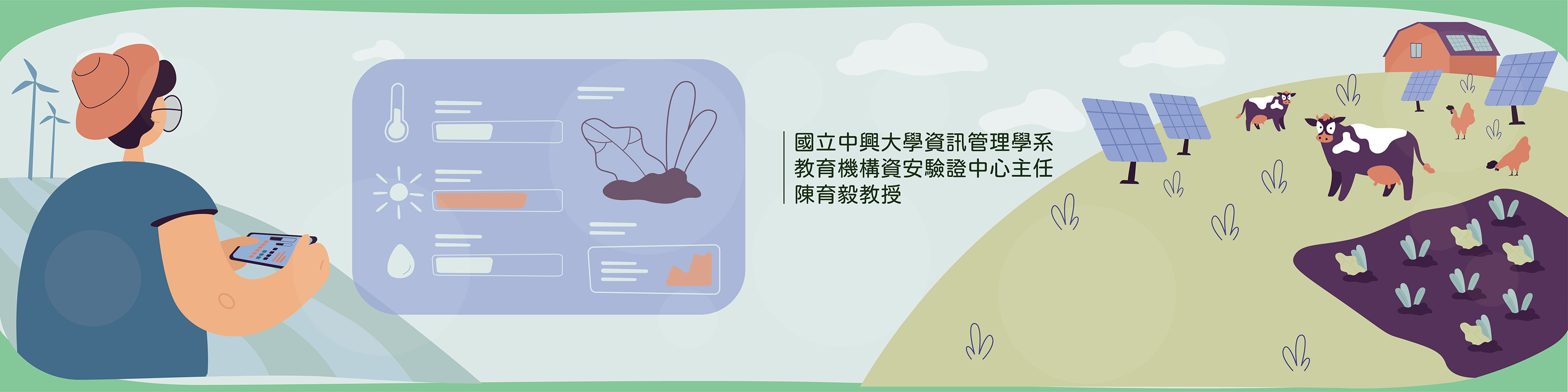 越智慧越危險、農業必須重視資安管理