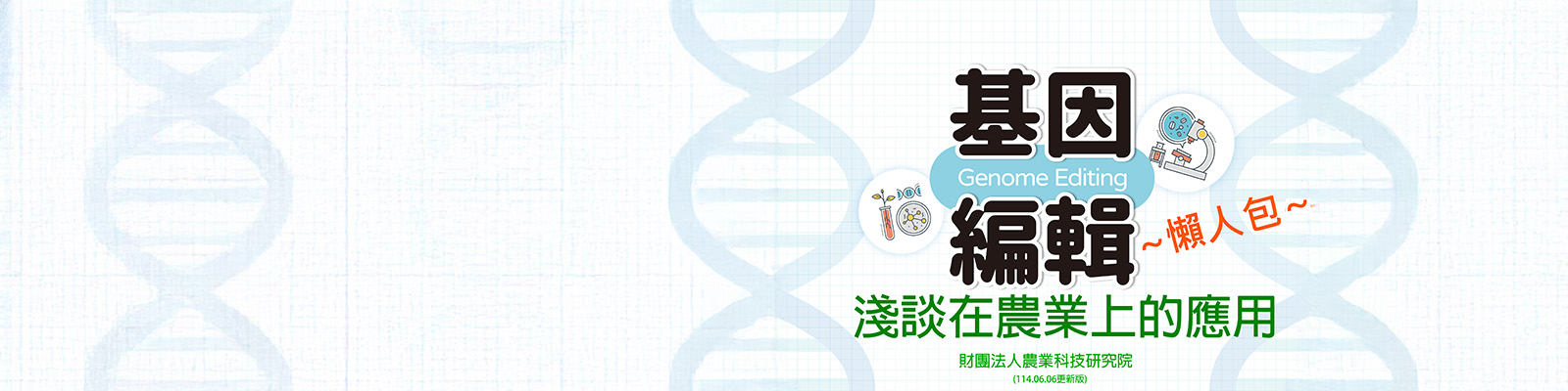 農業基因編輯懶人包-淺談在農業上的應用