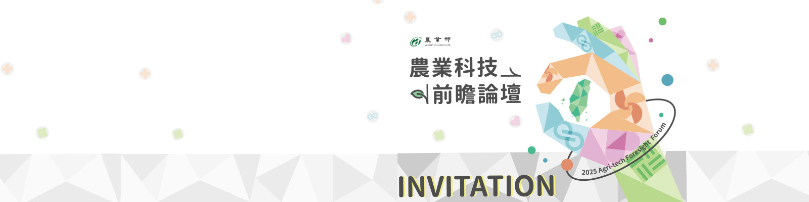 【面向2040：農業科技前瞻論壇】