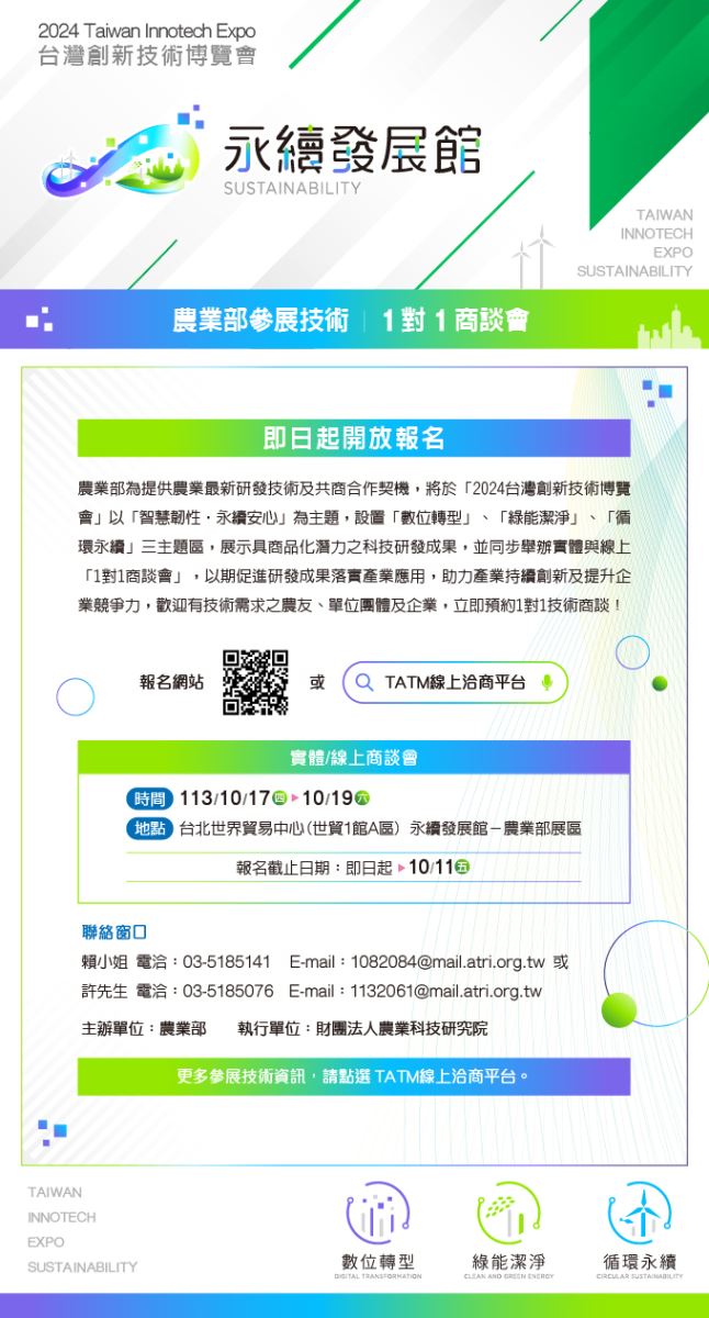 【2024台灣創新技術博覽會-永續發展館】農業部參展技術/ 1對1商談會-1