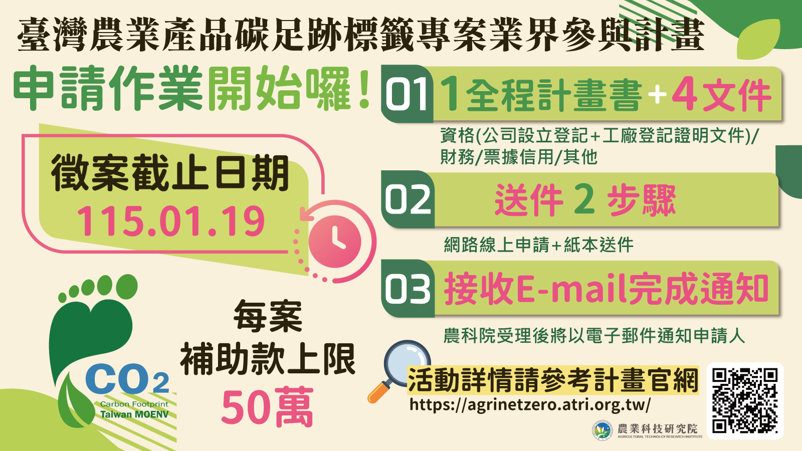 為推動之「產品碳足跡標籤制度」及生命週期盤查方法，掌握農產品生命週期各階段之碳排放數據，提供農業相關轉型推動之多元輔助，作為產業主動檢視各階段排放熱點及申請產品碳足跡標籤之誘因，協助企業與農民團體邁向淨零轉型，推動綠色消費市場，強化綠色供應鏈協作及農業永續經營體系。