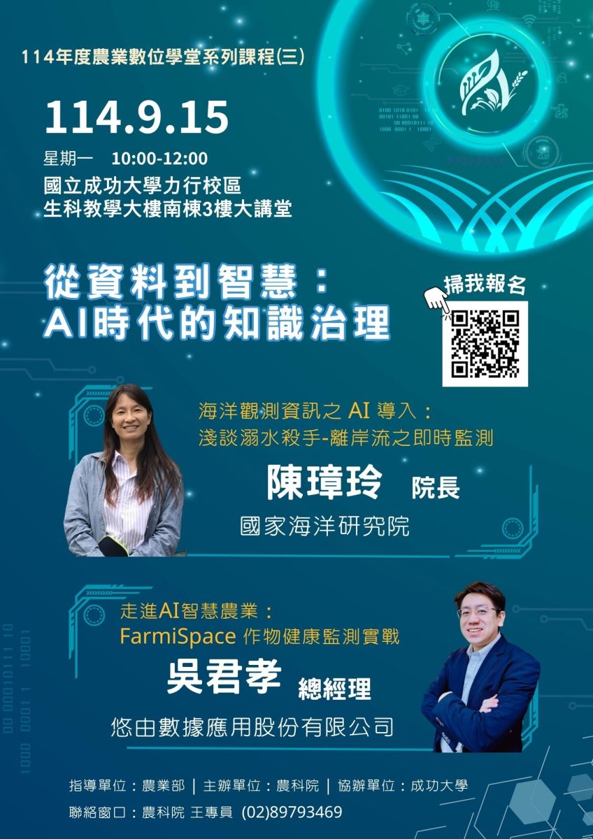 114年農業數位學堂系列課程(三)「從資料到智慧：AI 時代的知識治理」-1