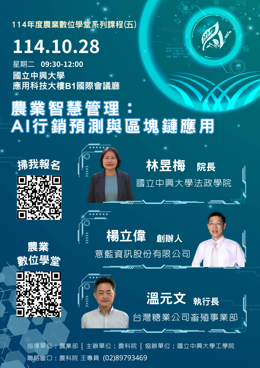 114年農業數位學堂系列課程（五）與（六）熱烈開放報名囉！-1