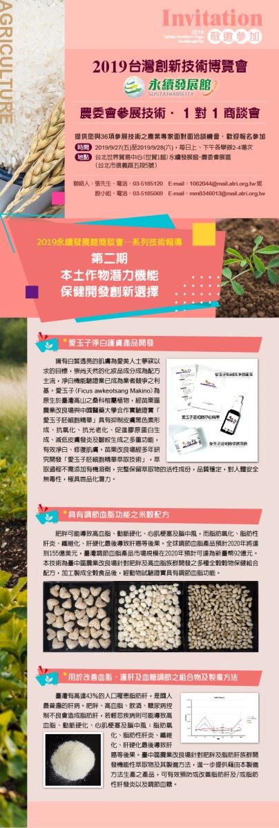 2019台灣創新技術博覽會—永續發展館一對一商談-3