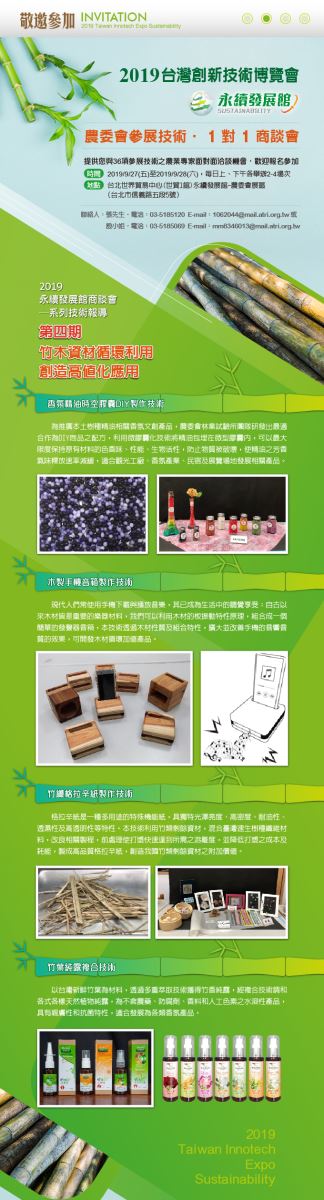 2019台灣創新技術博覽會—永續發展館一對一商談-5