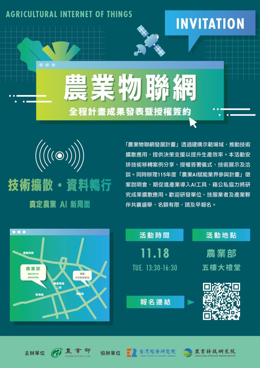 物聯網成果發表會暨115年度「農業AI賦能業界參與計畫」徵案說明會-1
