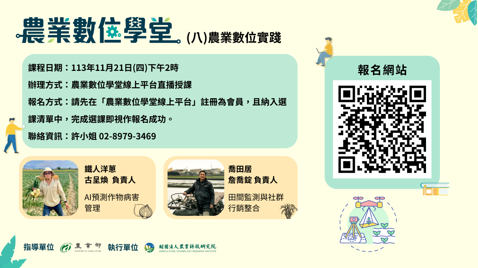 11/21(四)113年農業數位學堂系列課程(八)「農業數位實踐」熱烈開放報名！-1