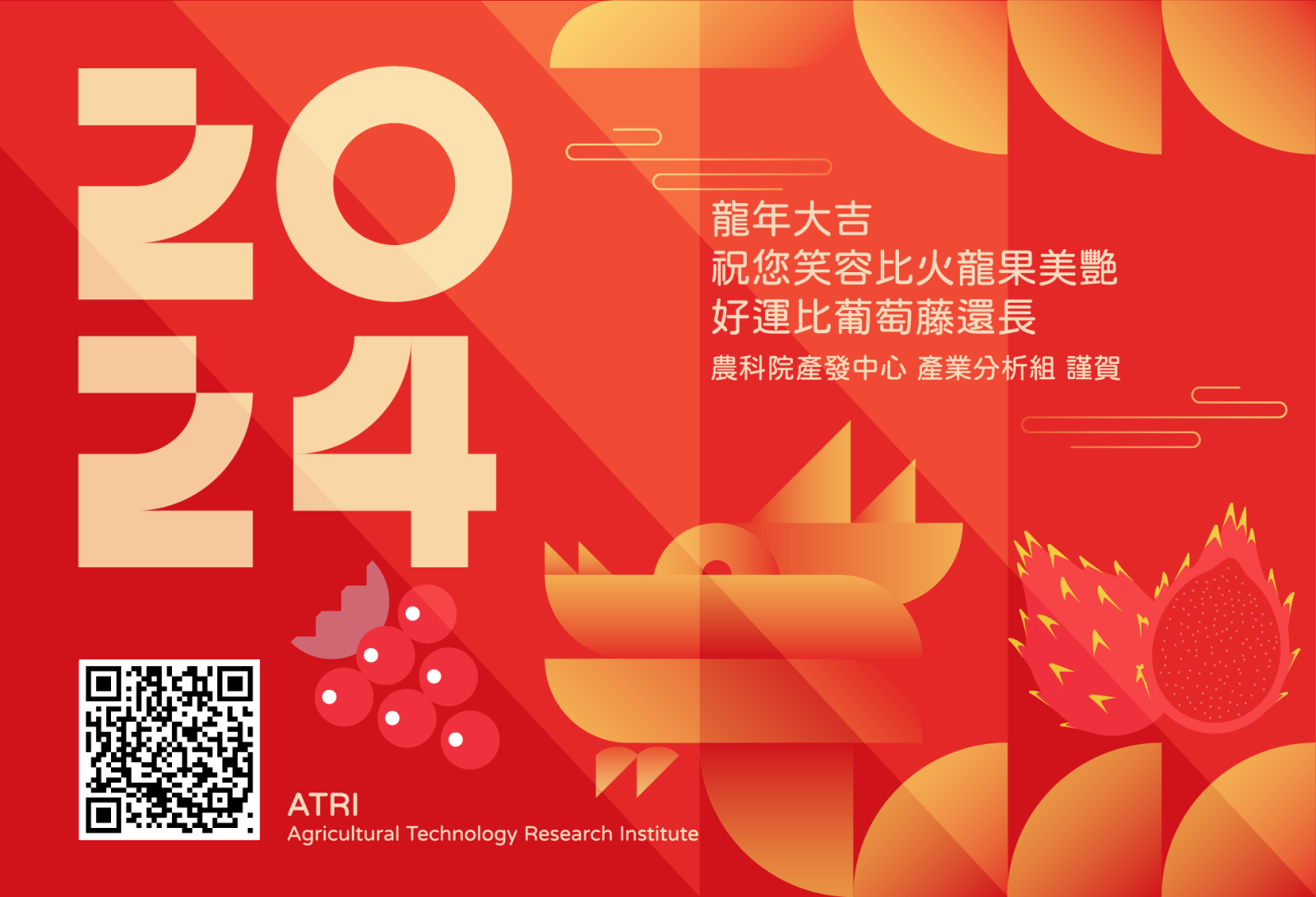 農業科技決策平台管理團隊 祝大家2024龍年大吉-1