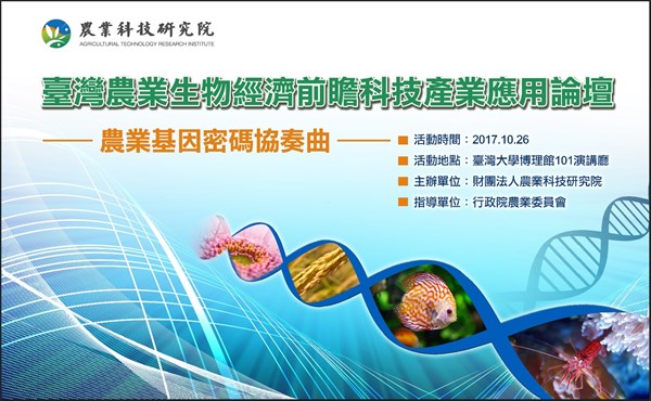 臺灣農業生物經濟前瞻科技產業應用論壇-農業基因密碼協奏曲