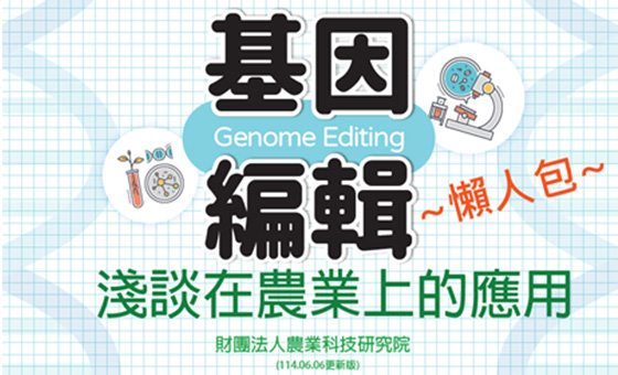 農業基因編輯懶人包-淺談在農業上的應用